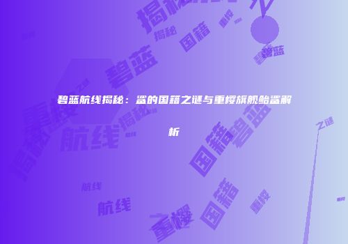 碧蓝航线揭秘：鲨的国籍之谜与重樱旗舰鲐鲨解析