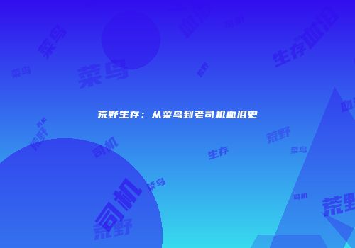 荒野生存：从菜鸟到老司机血泪史
