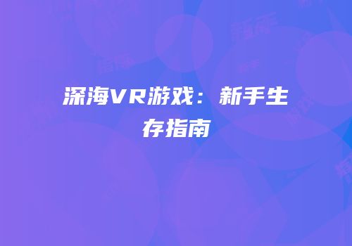 深海VR游戏：新手生存指南