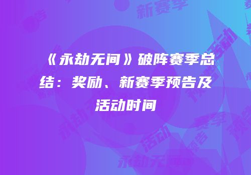 《永劫无间》破阵赛季总结：奖励、新赛季预告及活动时间