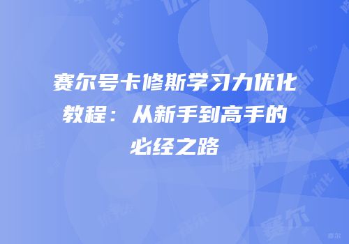赛尔号卡修斯学习力优化教程：从新手到高手的必经之路