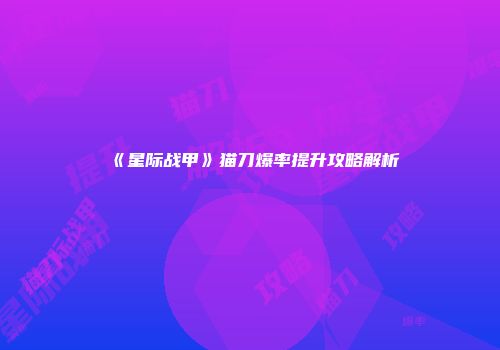 《星际战甲》猫刀爆率提升攻略解析