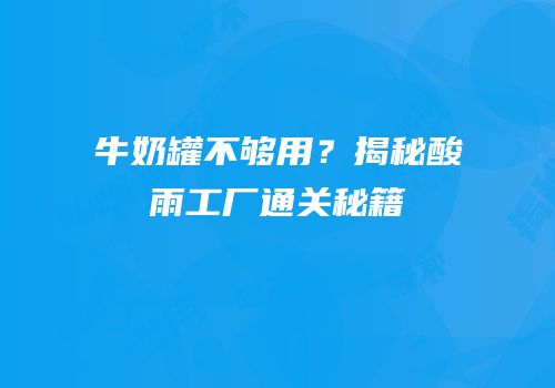 牛奶罐不够用？揭秘酸雨工厂通关秘籍