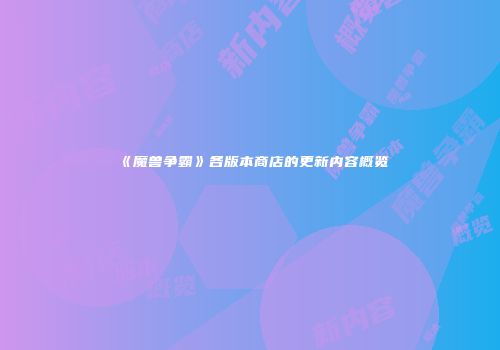 《魔兽争霸》各版本商店的更新内容概览