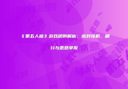 《第五人格》游戏规则解析：应对挂机、刷分与恶意举报
