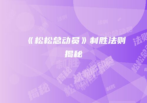 《松松总动员》制胜法则揭秘