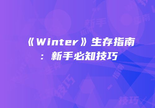 《Winter》生存指南：新手必知技巧