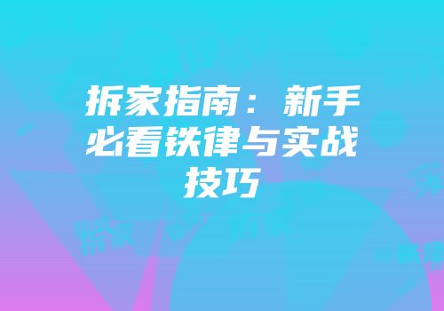 拆家指南：新手必看铁律与实战技巧