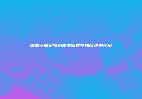 魔兽争霸宠物小精灵模式中如何快速升级