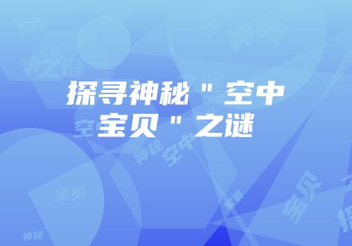 探寻神秘＂空中宝贝＂之谜
