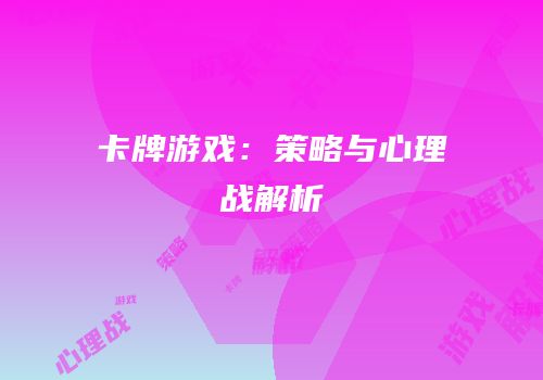 卡牌游戏：策略与心理战解析