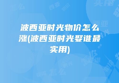 波西亚时光物价怎么涨(波西亚时光娶谁最实用)