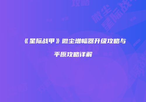 《星际战甲》微尘增幅器升级攻略与平原攻略详解