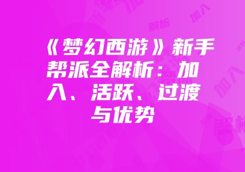《梦幻西游》新手帮派全解析：加入、活跃、过渡与优势