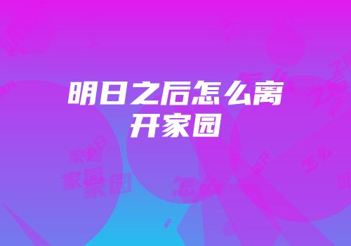明日之后怎么离开家园