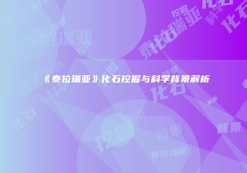 《泰拉瑞亚》化石挖掘与科学背景解析