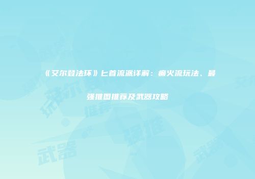 《艾尔登法环》匕首流派详解：癫火流玩法、最强推图推荐及武器攻略