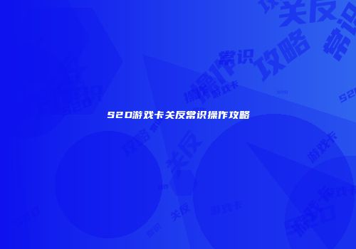 S2D游戏卡关反常识操作攻略
