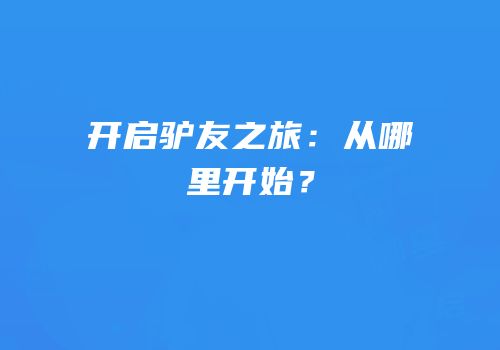 开启驴友之旅：从哪里开始？