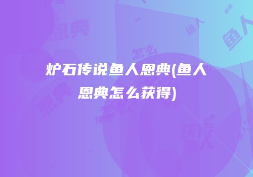 炉石传说鱼人恩典(鱼人恩典怎么获得)