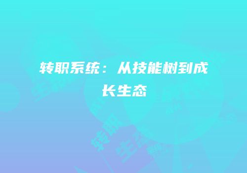 转职系统：从技能树到成长生态