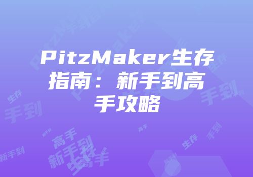 PitzMaker生存指南：新手到高手攻略