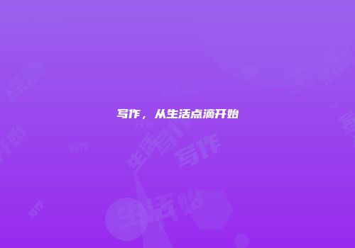 写作，从生活点滴开始