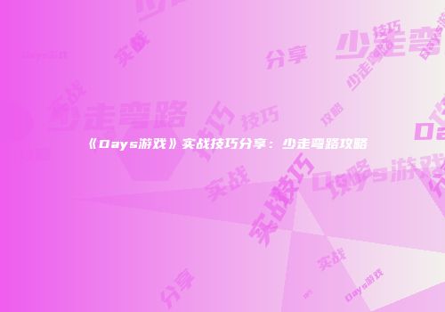 《Days游戏》实战技巧分享：少走弯路攻略