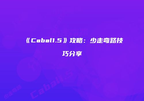 《Cabal1.5》攻略：少走弯路技巧分享