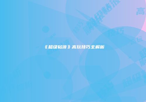 《超级粘液》高玩技巧全解析