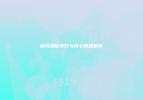 疾风漂移技巧与核心原理解析