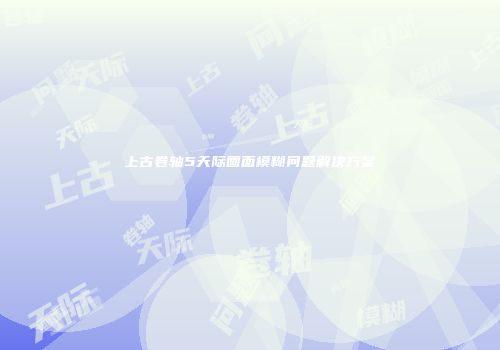 上古卷轴5天际画面模糊问题解决方案