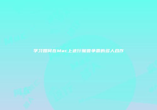 学习如何在Mac上进行魔兽争霸的多人合作