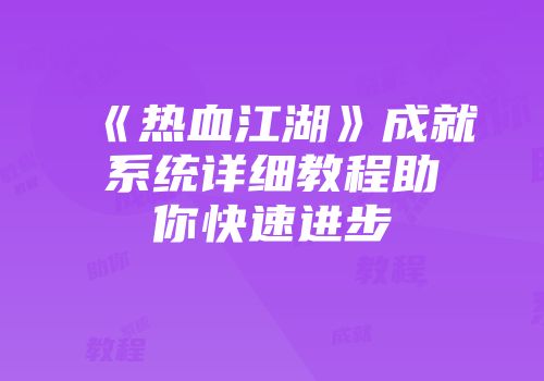 《热血江湖》成就系统详细教程助你快速进步