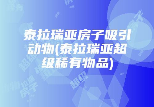 泰拉瑞亚房子吸引动物(泰拉瑞亚超级稀有物品)