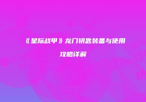 《星际战甲》龙门钥匙装备与使用攻略详解