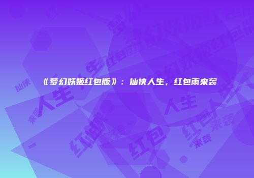 《梦幻妖姬红包版》：仙侠人生，红包雨来袭