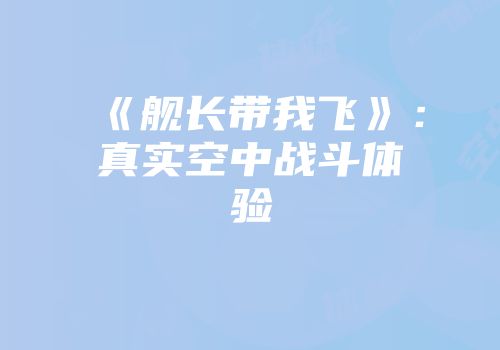《舰长带我飞》：真实空中战斗体验