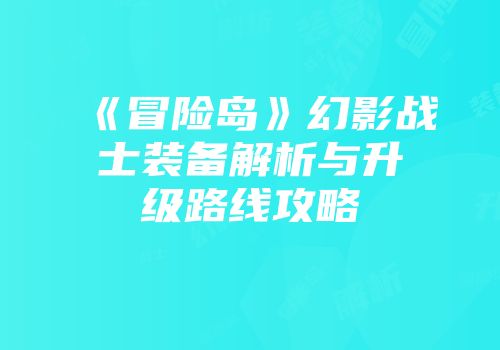 《冒险岛》幻影战士装备解析与升级路线攻略