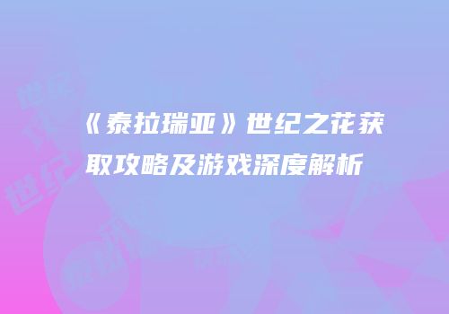 《泰拉瑞亚》世纪之花获取攻略及游戏深度解析