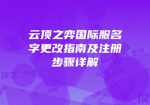 云顶之弈国际服名字更改指南及注册步骤详解
