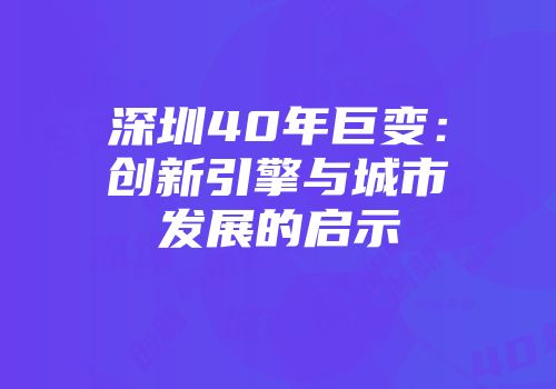深圳40年巨变：创新引擎与城市发展的启示