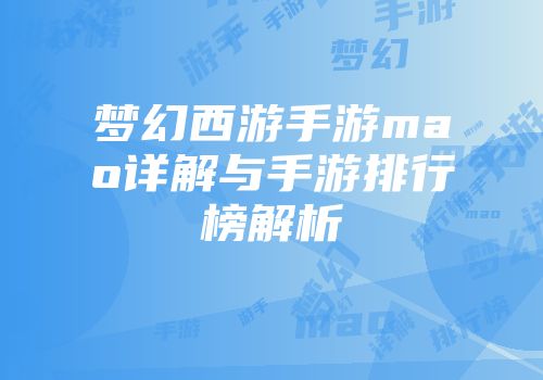 梦幻西游手游mao详解与手游排行榜解析