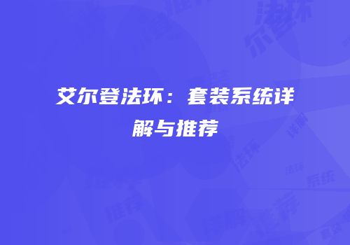 艾尔登法环：套装系统详解与推荐