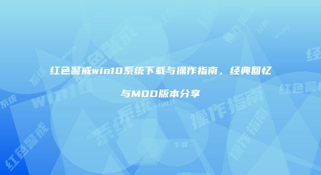 红色警戒win10系统下载与操作指南，经典回忆与MOD版本分享