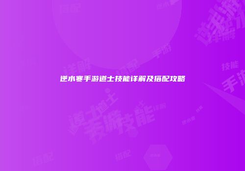 逆水寒手游道士技能详解及搭配攻略