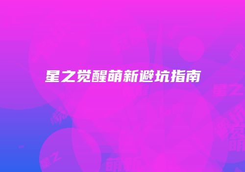 星之觉醒萌新避坑指南