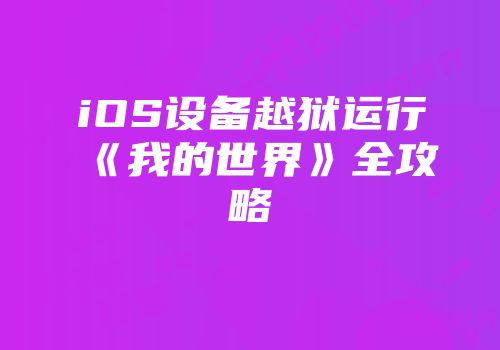 iOS设备越狱运行《我的世界》全攻略