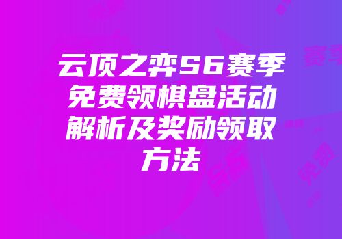云顶之弈S6赛季免费领棋盘活动解析及奖励领取方法