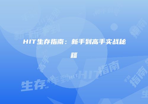 HIT生存指南：新手到高手实战秘籍